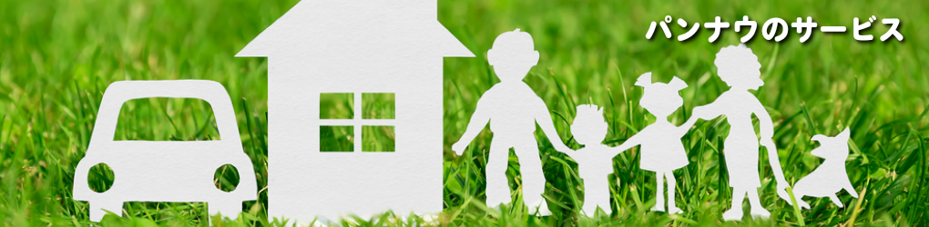 パンナウのサービス