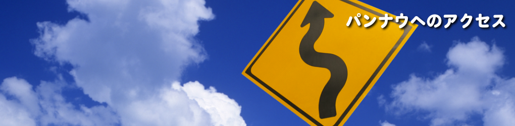 株式会社パンナウアクセス
