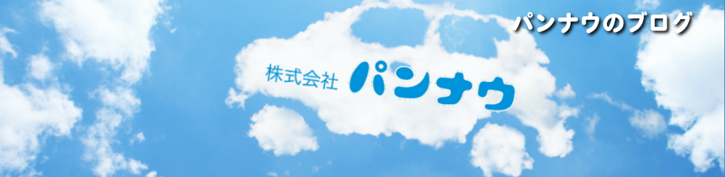 株式会社パンナウブログ