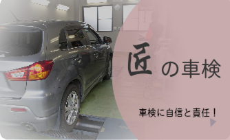 匠の車検