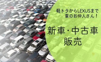 株式会社パンナウ 新車中古車販売
