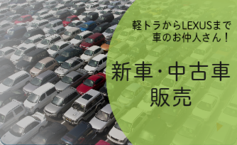 株式会社パンナウ 新車中古車販売